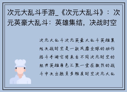 次元大乱斗手游_《次元大乱斗》：次元英豪大乱斗：英雄集结，决战时空