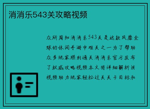 消消乐543关攻略视频
