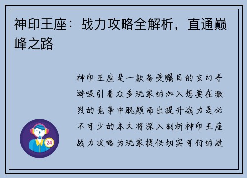 神印王座：战力攻略全解析，直通巅峰之路
