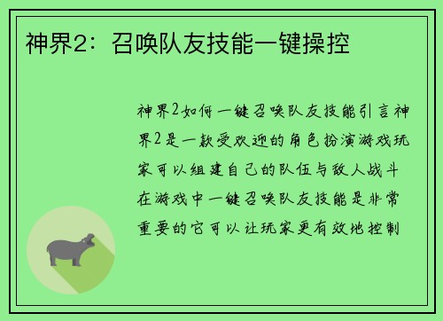 神界2：召唤队友技能一键操控