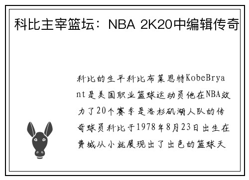 科比主宰篮坛：NBA 2K20中编辑传奇