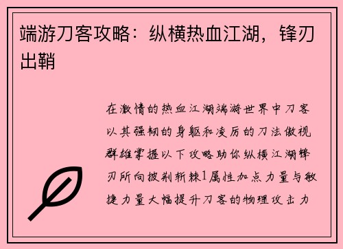 端游刀客攻略：纵横热血江湖，锋刃出鞘