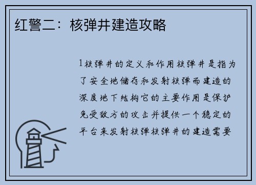 红警二：核弹井建造攻略