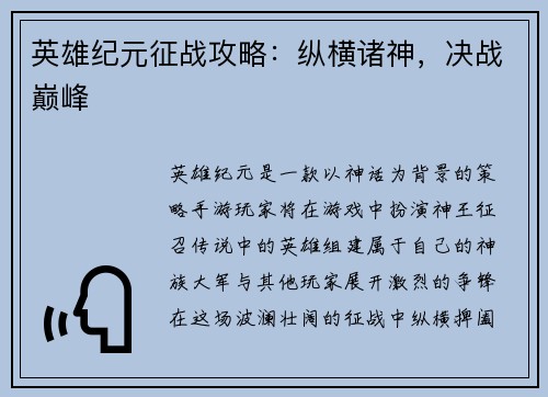 英雄纪元征战攻略：纵横诸神，决战巅峰