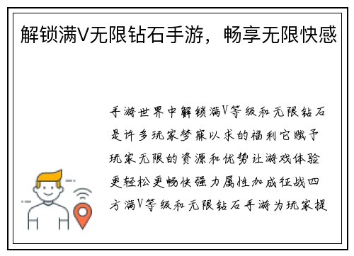 解锁满V无限钻石手游，畅享无限快感