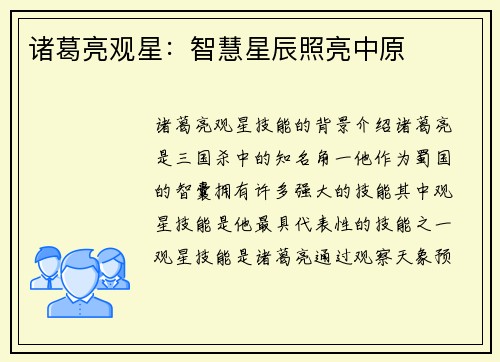 诸葛亮观星：智慧星辰照亮中原