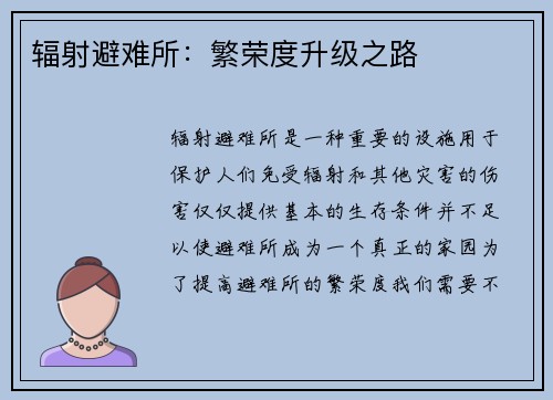 辐射避难所：繁荣度升级之路