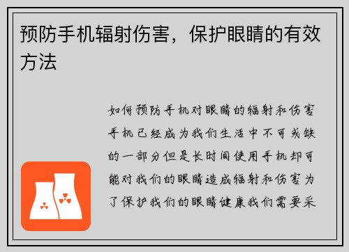 预防手机辐射伤害，保护眼睛的有效方法