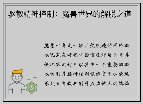 驱散精神控制：魔兽世界的解脱之道