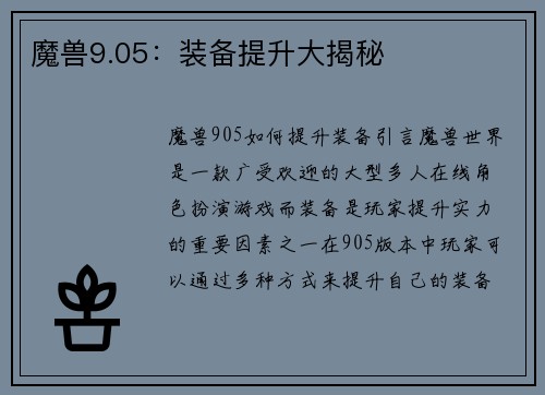 魔兽9.05：装备提升大揭秘