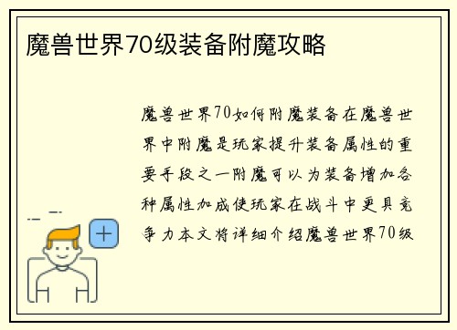 魔兽世界70级装备附魔攻略