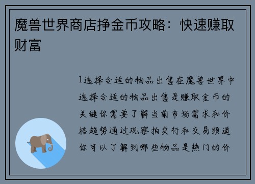 魔兽世界商店挣金币攻略：快速赚取财富
