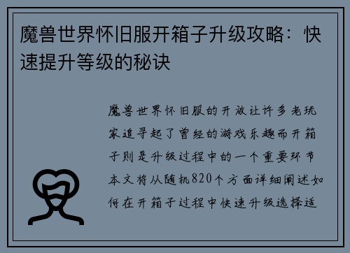 魔兽世界怀旧服开箱子升级攻略：快速提升等级的秘诀