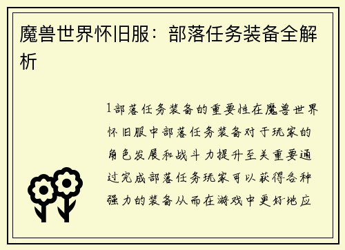 魔兽世界怀旧服：部落任务装备全解析