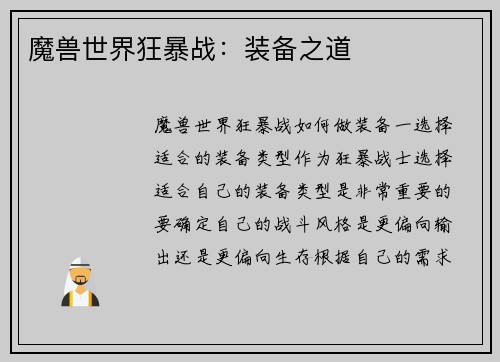 魔兽世界狂暴战：装备之道