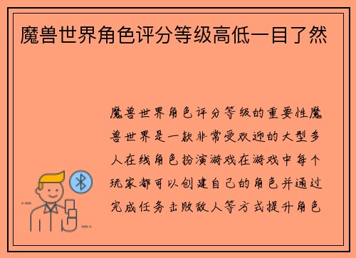 魔兽世界角色评分等级高低一目了然
