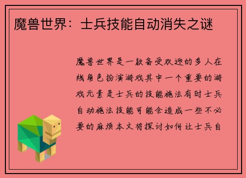 魔兽世界：士兵技能自动消失之谜