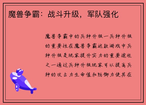 魔兽争霸：战斗升级，军队强化