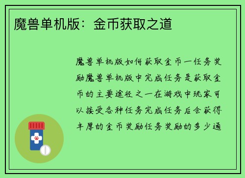 魔兽单机版：金币获取之道