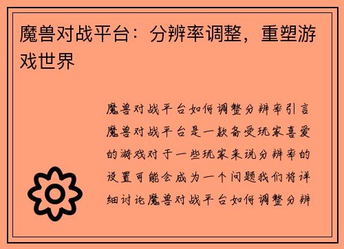 魔兽对战平台：分辨率调整，重塑游戏世界