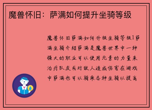 魔兽怀旧：萨满如何提升坐骑等级