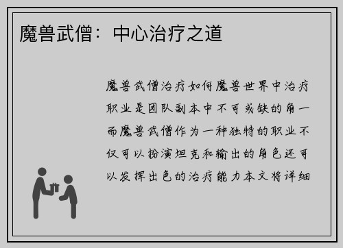 魔兽武僧：中心治疗之道