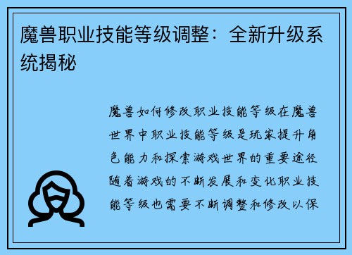 魔兽职业技能等级调整：全新升级系统揭秘