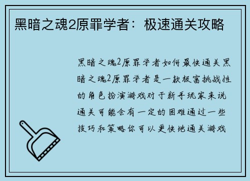 黑暗之魂2原罪学者：极速通关攻略