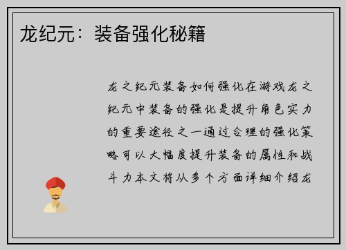 龙纪元：装备强化秘籍