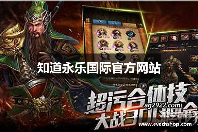 知道永乐国际官方网站