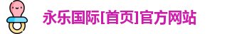 永乐国际[首页]官方网站